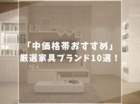 おすすめ家具ブランド10選！ほどよくコスパがいい隠れた名ブランドを紹介！