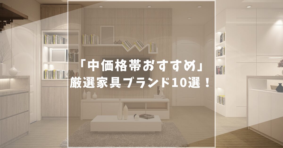 おすすめ家具ブランド10選！ほどよくコスパがいい隠れた名ブランドを紹介！