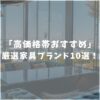 おすすめ高級家具ブランド10選！本当は秘密にしたいお得な正規販売店も紹介！