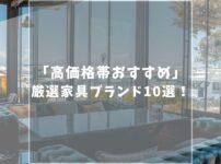 おすすめ高級家具ブランド10選！本当は秘密にしたいお得な正規販売店も紹介！
