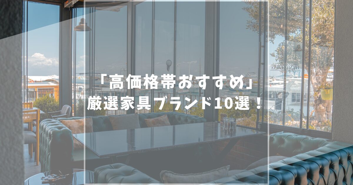おすすめ高級家具ブランド10選！本当は秘密にしたいお得な正規販売店も紹介！