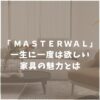 【後悔しない】マスターウォールの口コミ・評判を徹底解説！店舗情報や人気家具も紹介！