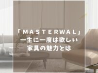 【後悔しない】マスターウォールの口コミ・評判を徹底解説！店舗情報や人気家具も紹介！