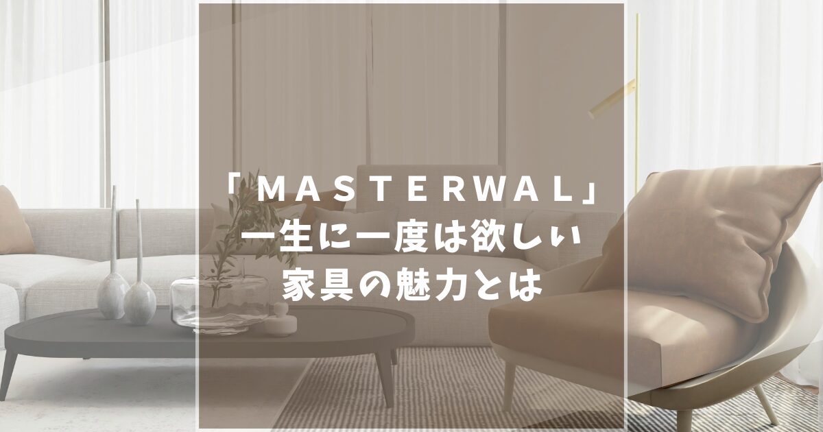 【後悔しない】マスターウォールの口コミ・評判を徹底解説！店舗情報や人気家具も紹介！