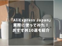 【限定クーポンあり】AliExpressで買ってよかった生活家電レビュー！おすすめ生活用品10選を徹底比較！