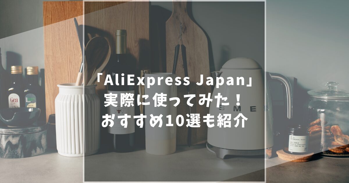【限定クーポンあり】AliExpressで買ってよかった生活家電レビュー！おすすめ生活用品10選を徹底比較！