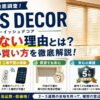 TUISS DECORの口コミ評判！怪しくない理由と失敗しない買い方を徹底解説！