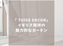 TUISS DECORの口コミ評判は？イギリス発祥ブランドの特徴を徹底解説！