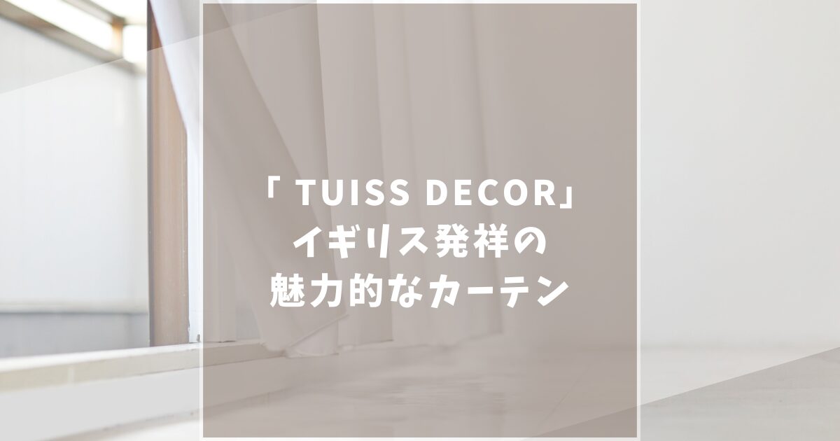 TUISS DECORの口コミ評判は？イギリス発祥ブランドの特徴を徹底解説！