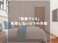 【一人暮らし】狭い1Kでも快適！部屋作りで失敗しない5つの手順を解説！