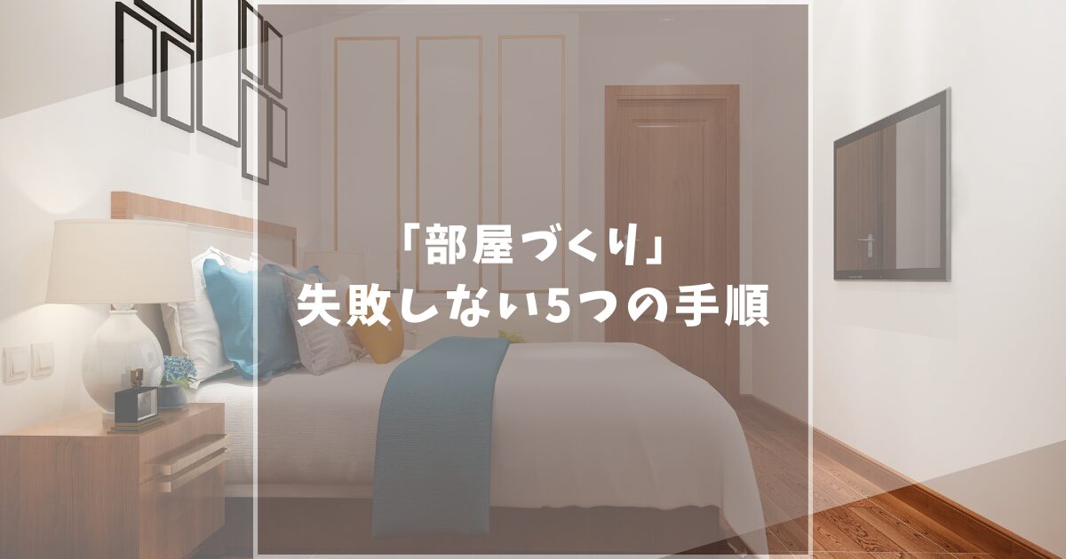 【一人暮らし】狭い1Kでも快適!部屋作りで失敗しない5つの手順を解説!