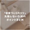 【部屋作りのコツ】失敗しない5つの手順！初心者でもできる理想の空間の作り方を紹介！