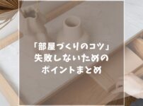 【部屋作りのコツ】失敗しない5つの手順！初心者でもできる理想の空間の作り方を紹介！