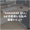 【公開する？】SANODESK QS1を徹底レビュー！デメリットと評判を正直に解説します！
