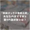 【徹底比較】無印・ニトリ・IKEAの収納ボックスでもう迷わない！プロも愛用する第4の選択肢も紹介！