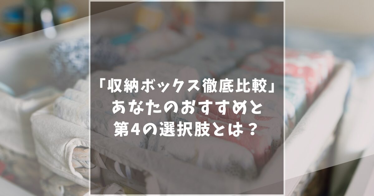【徹底比較】無印・ニトリ・IKEAの収納ボックスでもう迷わない！プロも愛用する第4の選択肢も紹介！
