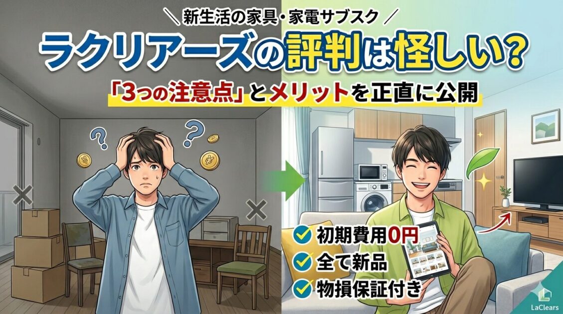ラクリアーズの口コミ・評判は？後悔しないための3つの欠点と真実を紹介！