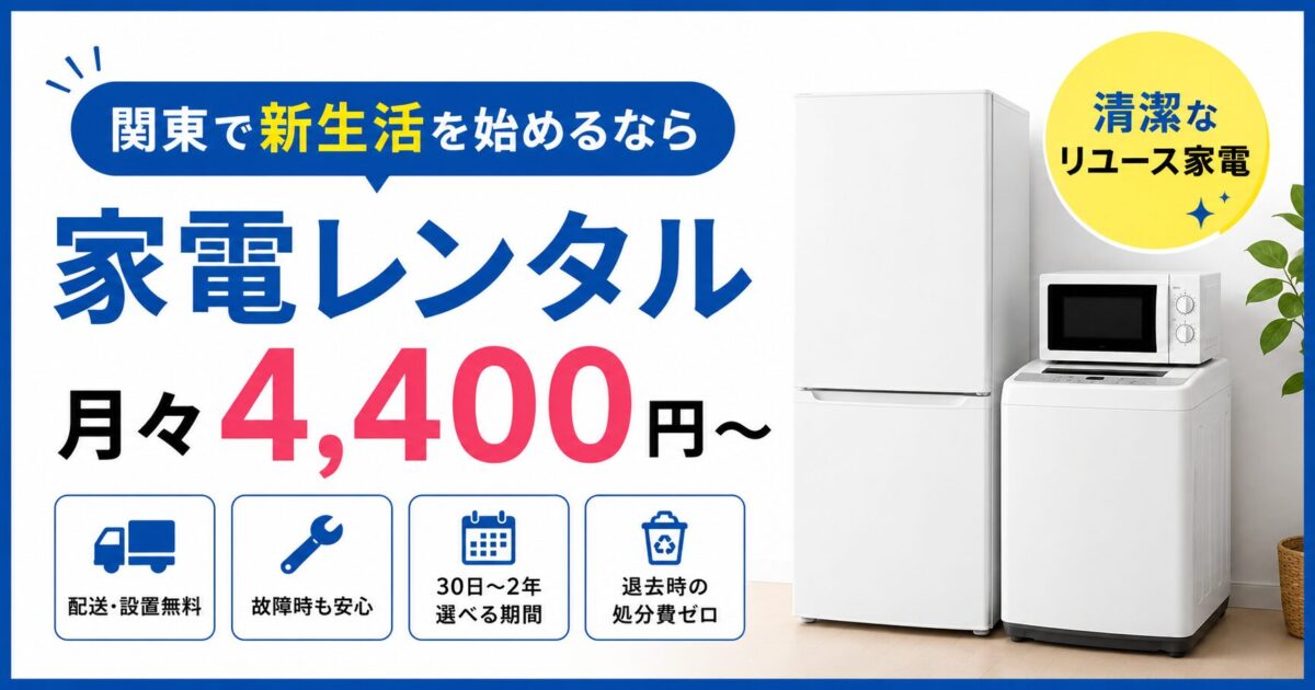 【東京新生活】家電レンタルみんなのHappyの口コミ評判！知っておくべき注意点と選び方を解説！