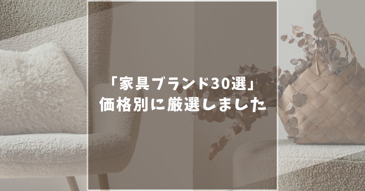 【最新】家具ブランドおすすめ30選！予算・スタイル別に徹底比較！