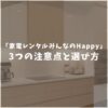 【口コミ評判】家電レンタルみんなのHappyは怪しい？3つの注意点と選び方を解説！