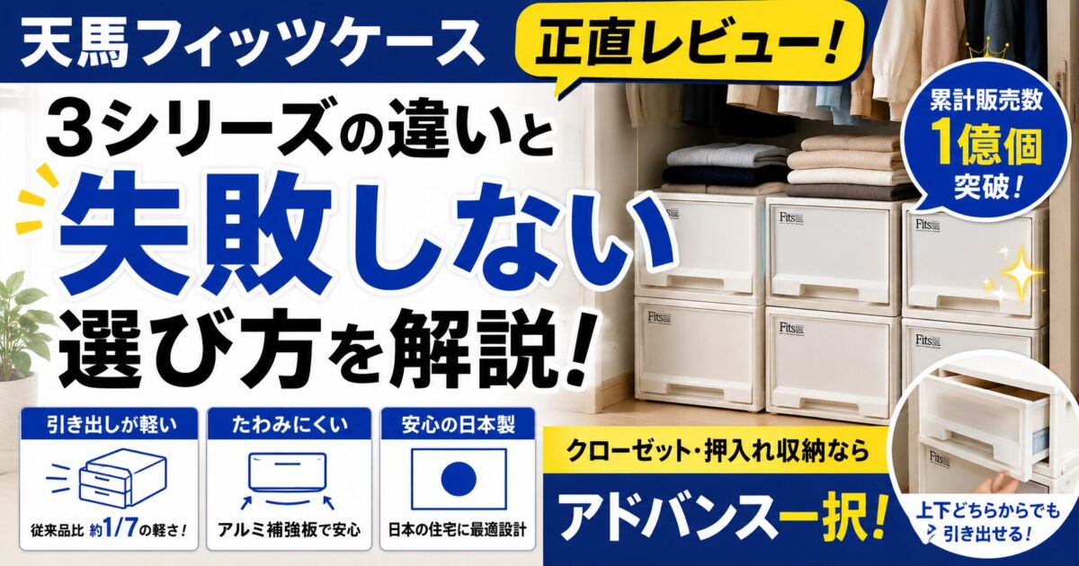 天馬の人気収納ケースの正直レビュー！フィッツ3シリーズの違いと失敗しない選び方を解説！