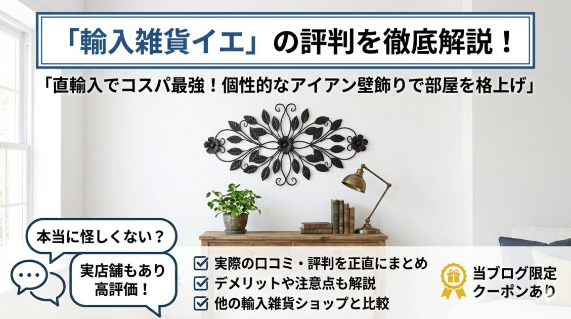輸入雑貨イエの評判は？海外直輸入の実態を正直に解説【2026年】