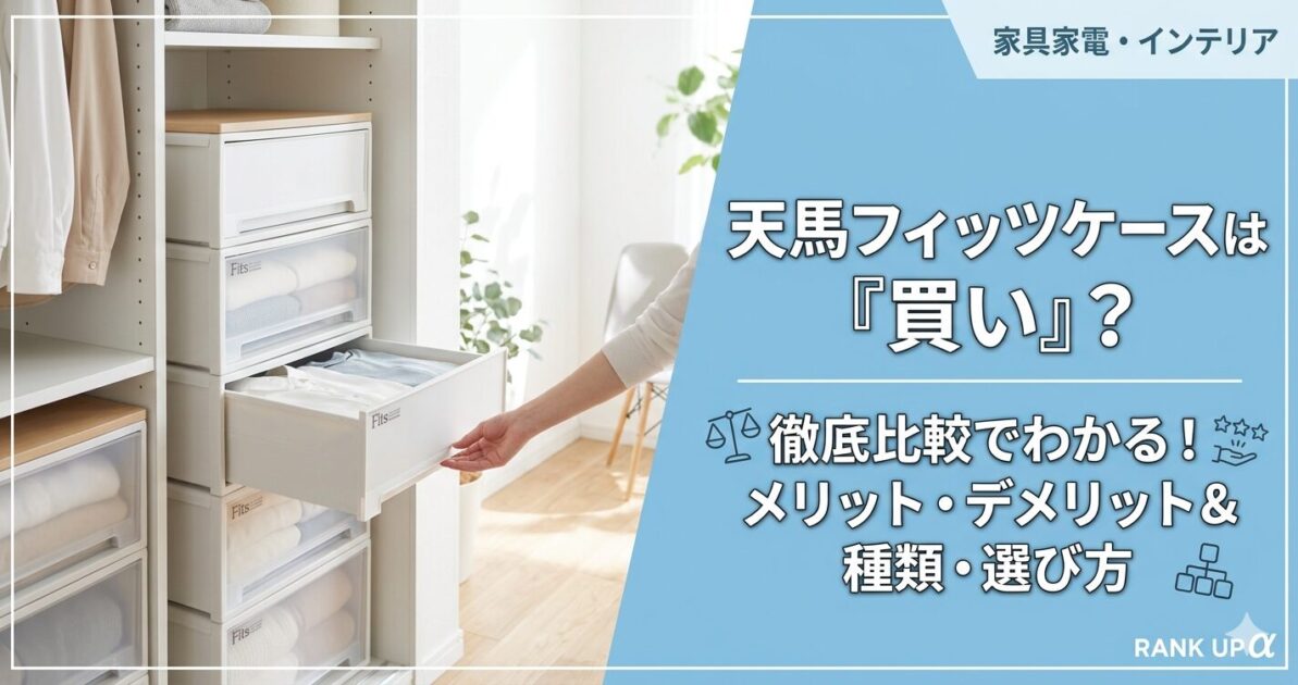 天馬のフィッツ収納ケースは買いか？選ばれ続ける理由と正直なデメリットを解説！