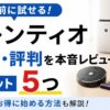 レンティオの口コミ評判は？クーポン情報と5つのデメリットを正直解説！