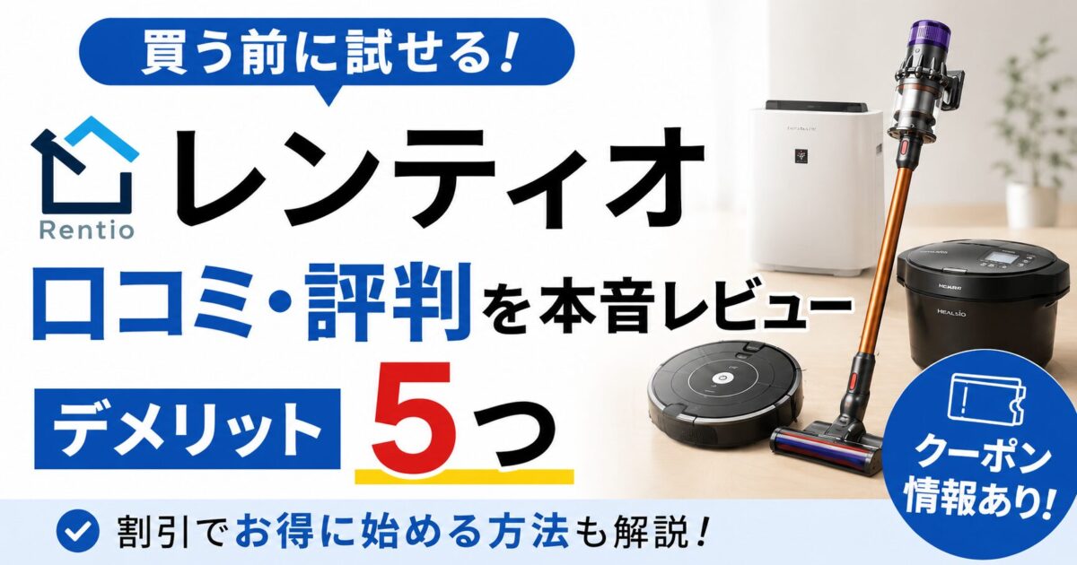 レンティオの口コミ評判は?クーポン情報と5つのデメリットを正直解説!