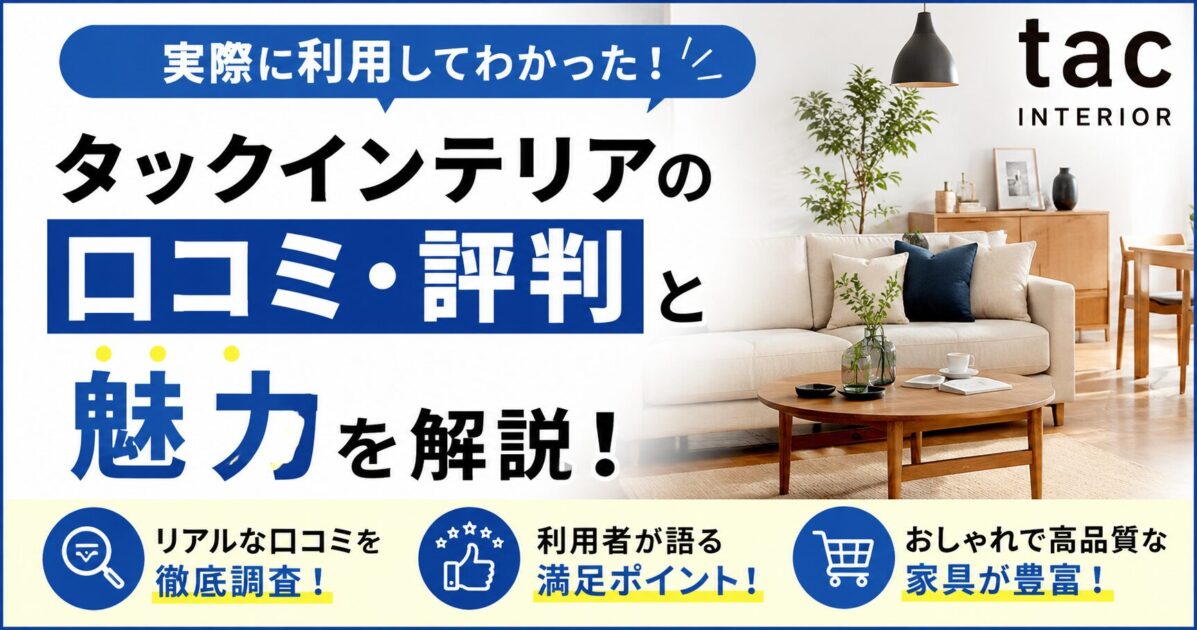 tacINTERIOR(タックインテリア)の口コミ評判と実際に利用して分かった魅力を解説!